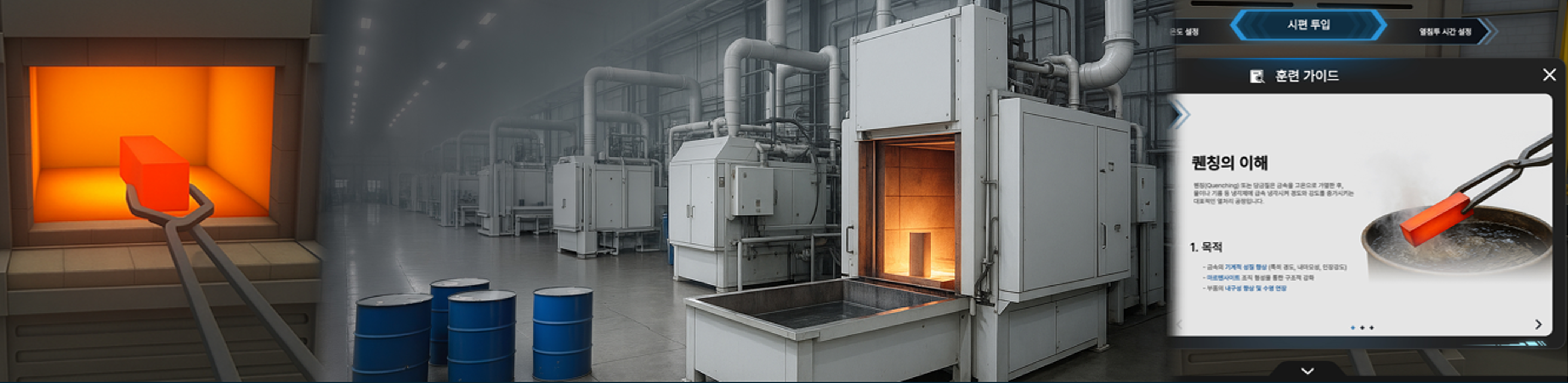 금속열처리 XR 교육 솔루션